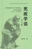 宪政学说 （第一卷）: 张千帆文集 卷七 (Chinese Edition)