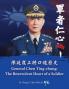 陳廷寵上將口述歷史：軍者仁心 (Chinese Edition)