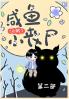 咸鱼小丧尸[无限]：第二部