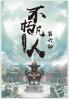 不朽凡人：第六部