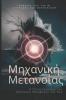 Metanoia Mechanics / Μηχανική Μετανοίας