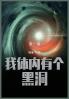 我体内有个黑洞