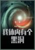 我体内有个黑洞