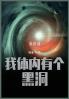 我体内有个黑洞