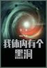 我体内有个黑洞