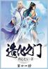 造化之门：第十一部