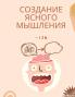 Создание Ясного Мышления (Russian Edition)