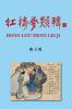 紅樓夢類輯 Hong Lou Meng Lei Ji (Chinese Edition)