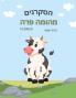 הסקרנים מהומה פרה The Curious Cow Commotion (Hebrew English Bilingual)) The Curious Cow Commotion