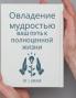 Овладение Мудростью (Russian Edition)