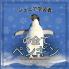 初心者学習者, ペンギンのすべて: ... (Japanese Edition)