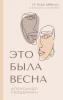 It Was Spring / Это Была Весна. ... Оче&# (Russian Edition)
