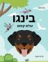 בינגו עולם קסום (HEBREW English Bilingual) Bingo's Magical World