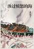 涉过愤怒的海 (Chinese Edition)