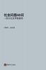 社会问题四十问 (Chinese Edition)