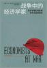 战争中的经济学家 (Chinese Edition)