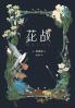 花战 (Chinese Edition)