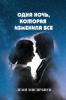 Одна Ночь, Которая ... Все (Russian Edition)