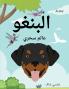 البنغو عالم سحري (Arabic) Bingo'S Magical World (Arabic Edition)