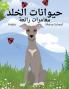 حيوانات الخلد مغامرات ... Mole'S Marvelous Adventures (Arabic Edition)