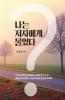 나는 저자에게 물었다 (Korean Edition)