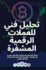 تحليل فني للعملات ... في (Arabic Edition)