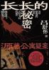 长长的秘密：源德公寓疑案 (Chinese Edition)