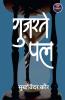 Guzarte Pal / गुज़रते पल