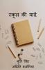 School Ki Yaadein / स्कूल की यादें