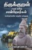 Thirukkural Neri Nindra Sandrorgal / திருக்குறள் நெறி நின்ற சான்றோர்கள் : சான்றோர்களின் வாழ்வில் வள்ளுவம்