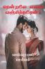 Thendralae Enai Vanjithathaen? / &#2980;&#3014;&#2985;&#3021;&#2993;&#2994;&#3015; &#2958;&#2985;&#3016; &#2997;&#2974;&#3021;&#2970;&#3007;&#2980;&#3