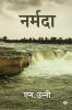 Narmada / नर्मदा