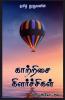 Kaatrisai Kilarchigal / காற்றிசை கிளர்ச்சிகள் : கவிதைகளின் கட்டமைப்பு