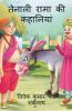Tenali Rama Story / तेनाली रामा की कहानियां