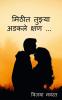 Mithit Tuzya Adkale Kshan / मिठीत तुझ्या अडकले क्षण...