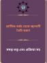 Plāsṭika barjya thēkē jbālānī tairi karuna / প্লাস্টিক বর্জ্য থেকে জ্বালানী তৈরি করুন