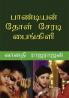 PANDIAN DHOL SERADI PAINGILI / பாண்டியன் தோள் சேரடி பைங்கிளி