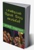 PANDIAN DHOL SERADI PAINGILI / பாண்டியன் தோள் சேரடி பைங்கிளி