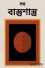 Bāstuśāstra / বাস্তুশাস্ত্র