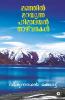 Manjil Marayunna Himalayan Thazhvarakal / മഞ്ഞിൽ മറയുന്ന ഹിമാലയൻ താഴ്വരകൾ