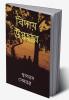 Biday Upohar / বিদায় উপহার