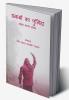 Khwabon Ka Pulinda / ख्वाबों का पुलिंदा : Sajha Kavya Sangrah