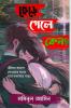 Kano Chara Gala? / কেন ছেড়ে গেলে?