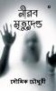 The Silent Execution / নীরব মৃত্যুদণ্ড