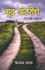 Gudh Antarinche / गूढ अंतरींचे : Marathi Gazal