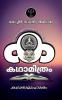 Ktahamithram Kathasamaharm / കഥാമിത്രം കഥാസമാഹാരം