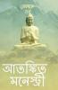 Atonkito Monestry / আতঙ্কিত মনেস্ট্রী