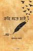 Kobi Hote Chai / কবি হতে চাই: A Collection Of Bengali Poems