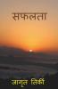 SAFALTA / सफलता