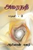 Agaranadhi (part - 2) / அகரநதி : பாகம் - 2